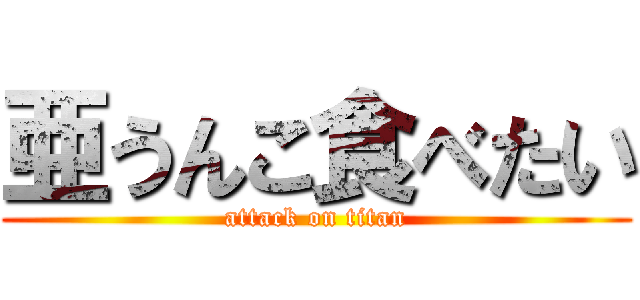 亜うんこ食べたい (attack on titan)