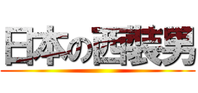 日本の西裝男 ()