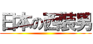 日本の西裝男 ()