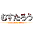 むすたろう (attack on titan)