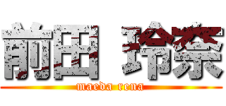 前田 玲奈 (maeda rena)