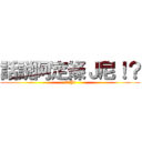 話説阿定條Ｊ尼！？ (阿定欠J數)