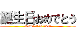 誕生日おめでとう (Happy New Year)