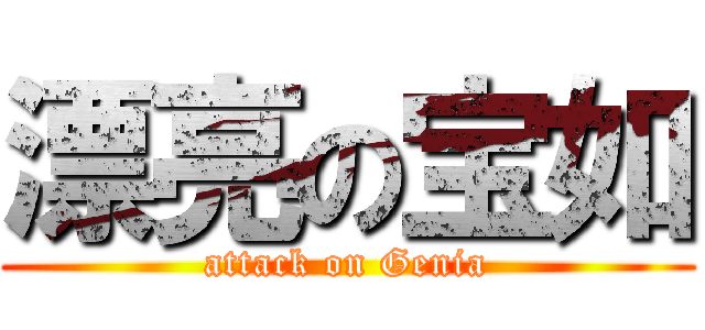 漂亮の宝如 (attack on Genia)