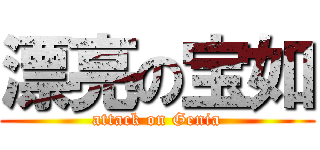 漂亮の宝如 (attack on Genia)