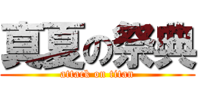 真夏の祭典 (attack on titan)