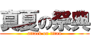 真夏の祭典 (attack on titan)
