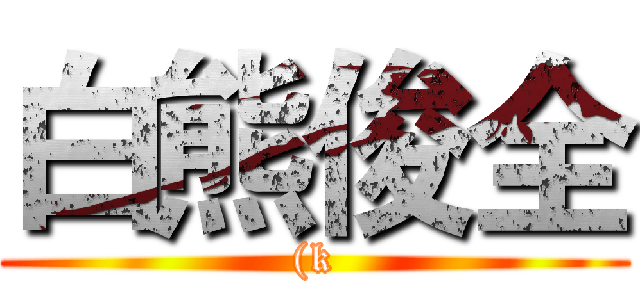 白熊俊全 ((k)