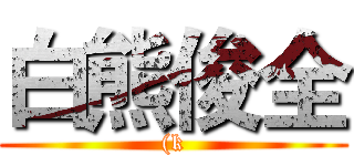 白熊俊全 ((k)