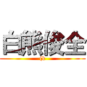 白熊俊全 ((k)