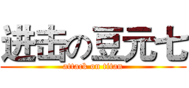 进击の豆元七 (attack on titan)