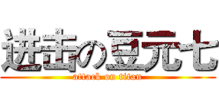 进击の豆元七 (attack on titan)