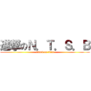 進撃のＮ．Ｔ．Ｓ．Ｂ (attack on titan)