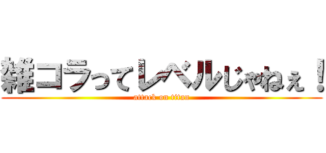 雑コラってレベルじゃねぇ！ (attack on titan)