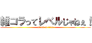 雑コラってレベルじゃねぇ！ (attack on titan)