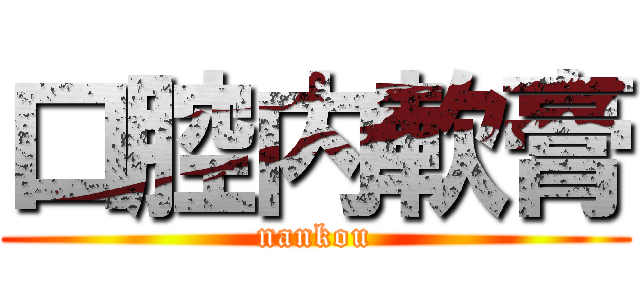 口腔内軟膏 (nankou)