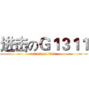 进击のＧ１３１１ (attack on 高壹11)