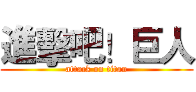 進擊吧！巨人 (attack on titan)