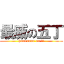 最威の五丁 (homesome on 五丁)
