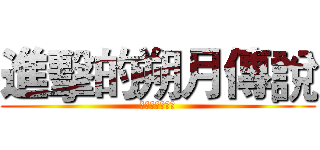 進擊的朔月傳說 (進擊的朔月傳說)