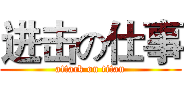 进击の仕事 (attack on titan)