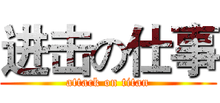 进击の仕事 (attack on titan)