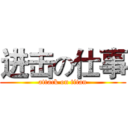 进击の仕事 (attack on titan)