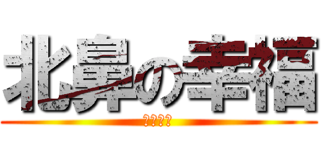 北鼻の幸福 (共同實現)