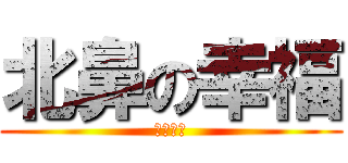 北鼻の幸福 (共同實現)