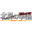 北鼻の幸福 (共同實現)