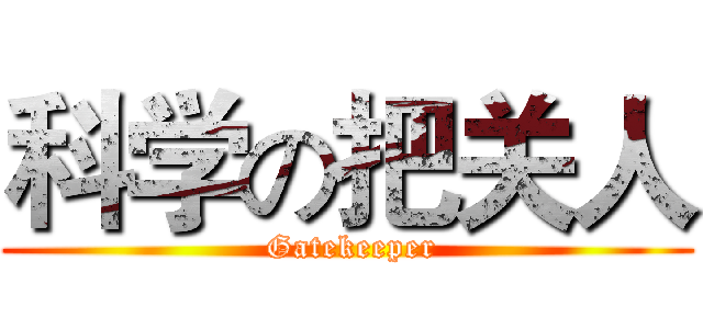 科学の把关人 ( Gatekeeper)