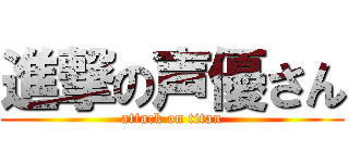 進撃の声優さん (attack on titan)