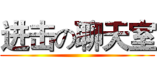 进击の聊天室 ()