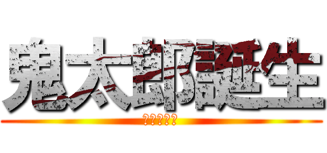 鬼太郎誕生 (ゲゲゲの謎)