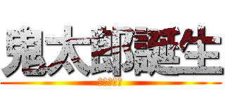 鬼太郎誕生 (ゲゲゲの謎)