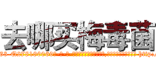 去哪买梅毒菌 (去哪买梅毒菌【电-186x2687x6963-Q278180069元-吉-药-业】我们做的是长期生意,靠的是老客户长期支持 http://sngk.net/NxZiCQ
)