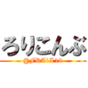ろりこんぶ (@FRA1L19)