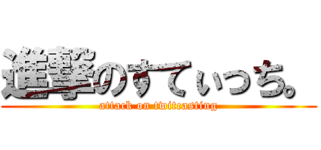 進撃のすてぃっち。 (attack on twitcasting)