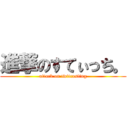 進撃のすてぃっち。 (attack on twitcasting)