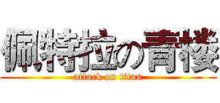 佩特拉の青楼 (attack on titan)