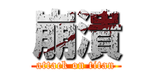 崩潰 (attack on titan)