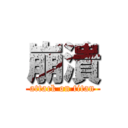 崩潰 (attack on titan)