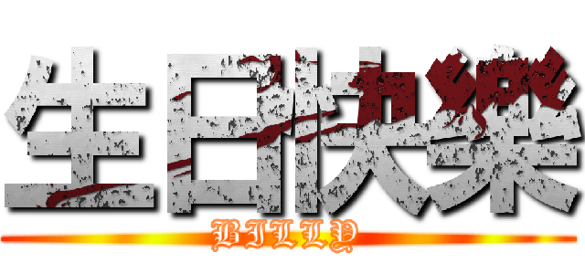 生日快樂 (BILLY)