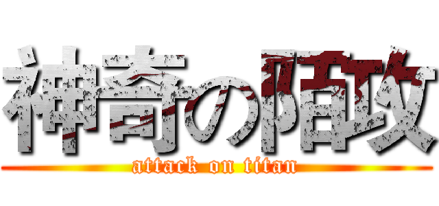 神奇の陌攻 (attack on titan)