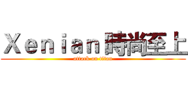 Ｘｅｎｉａｎ 時尚至上 (attack on titan)
