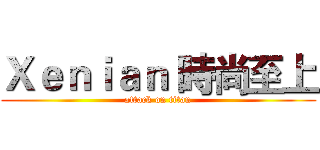 Ｘｅｎｉａｎ 時尚至上 (attack on titan)