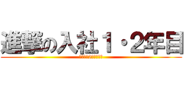 進撃の入社１・２年目 (入社１・2年目交流会)