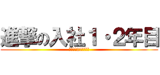 進撃の入社１・２年目 (入社１・2年目交流会)