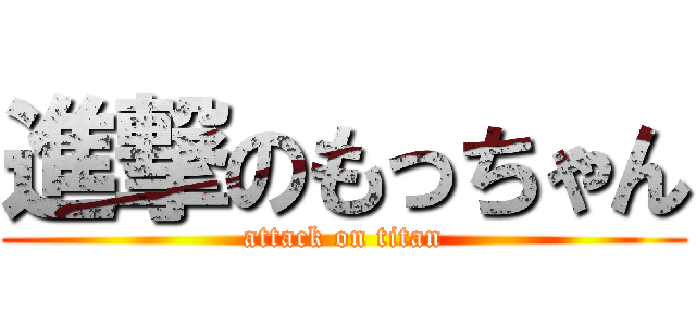 進撃のもっちゃん (attack on titan)