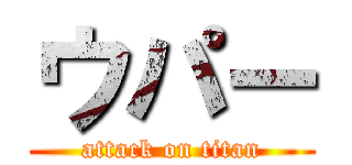 ウパー (attack on titan)